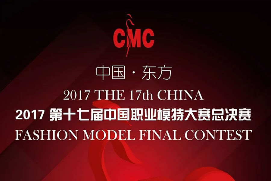2017第十七屆中國(guó)職業(yè)模特大賽總決賽12月26日海南省東方市隆重開(kāi)啟