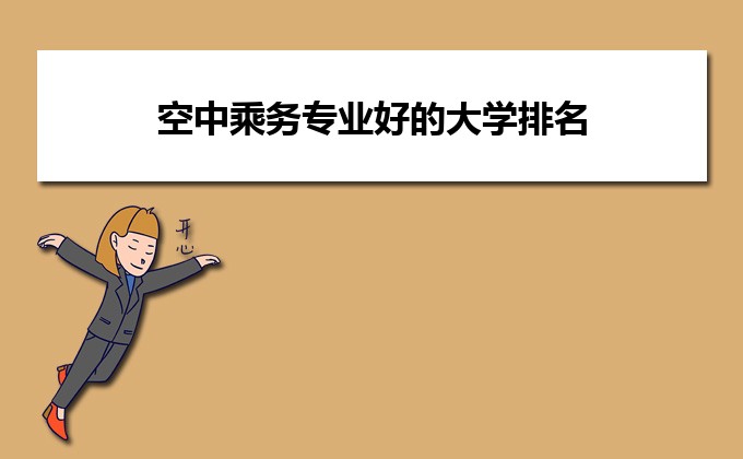 2023年空中乘務(wù)專業(yè)好的大學(xué)排名和名單 附錄取分?jǐn)?shù)線