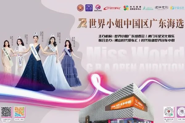 2023世界小姐內地首秀，大灣區(qū)火熱開賽！女大學生成新力軍！