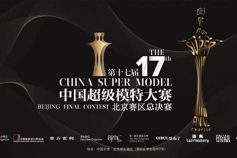 “星美搖籃 ” 2023第十七屆中國(guó)超級(jí)模特大賽北京賽區(qū)決賽超級(jí)評(píng)委團(tuán)