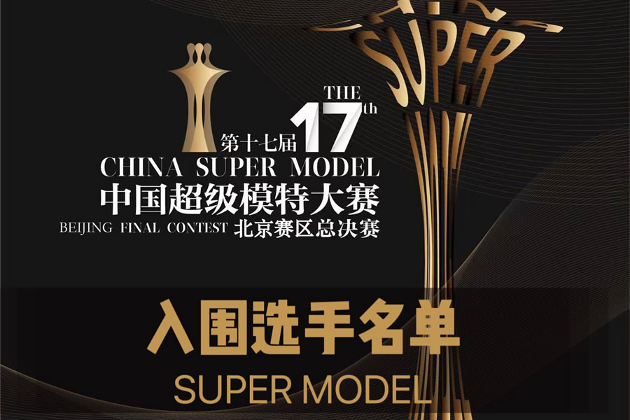 “星美搖籃 ”2023第十七屆中國(guó)超級(jí)模特大賽北京賽區(qū)入圍選手名單